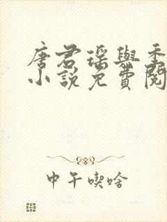 唐君瑶与季翰诚小说免费阅读全文最新章节