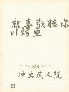 就喜欢听你叫1v1烤鱼