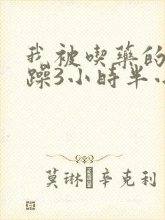 我被吃药的公狂躁3小时半小说