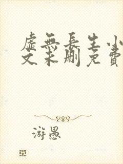 虚无长生小说全文未删免费txt