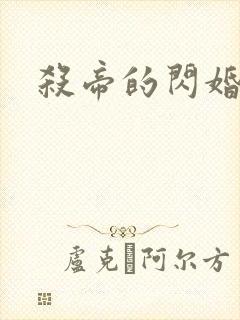 杀帝的闪婚爱人