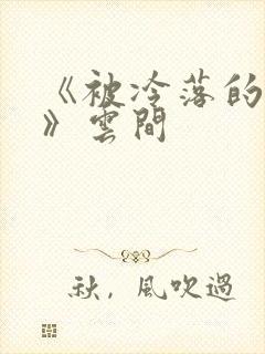 《被冷落的婚姻》云间