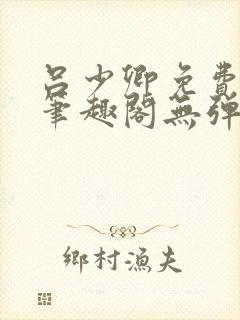 吕少卿免费全文笔趣阁无弹窗