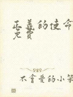 正义的使命全文免费