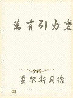 万有引力变奏曲