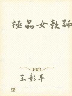 极品女教师