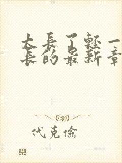 太长了轻一点局长的最新章节