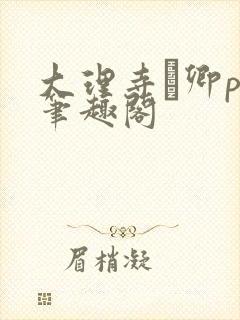 大理寺·卿po笔趣阁