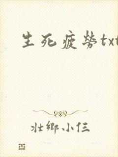 生死疲劳txt