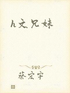 h文兄妹