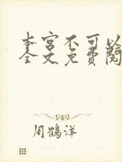 本宫不可以小说全文免费阅读