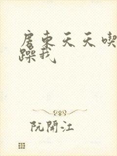 房东天天吃我奶躁我