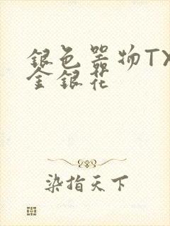 银色器物TXL金银花