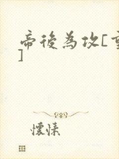 帝后为攻[重生]