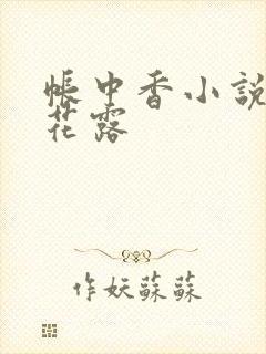 帐中香小说金银花露