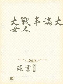 大战丰满大屁股女人