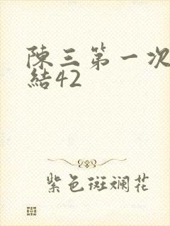 陈三第一次干白结42