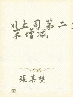 xl上司第二季末增减