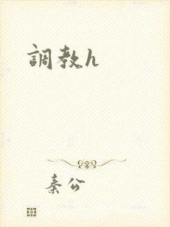 调教h