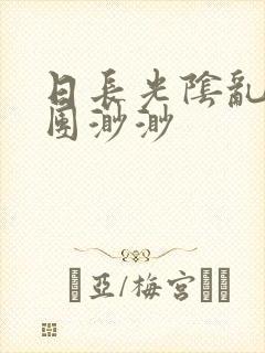 日长光阴乱作一团渺渺