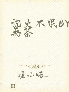 沉火不眠BY诗无茶