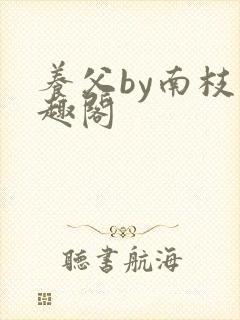 养父by南枝笔趣阁
