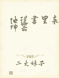 他从书里来追书神器