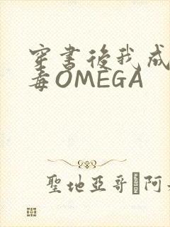 穿书后我成了恶毒OMEGA