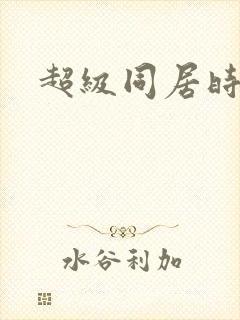 超级同居时代
