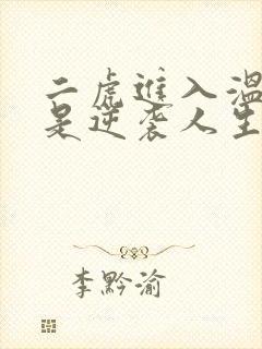 二虎进入温如玉是逆袭人生
