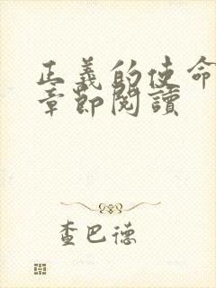 正义的使命最新章节阅读