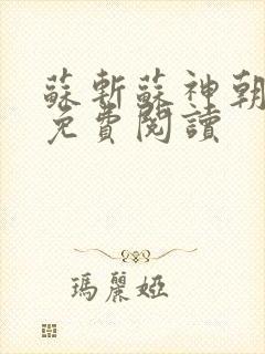 苏斩苏神朝全文免费阅读