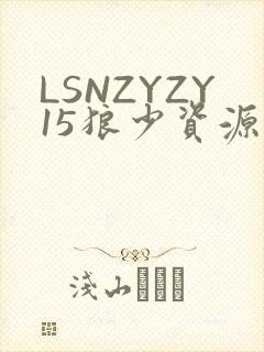LSNZYZY15狼少资源站