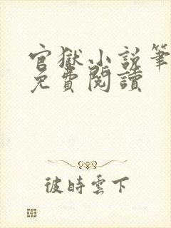 官狱小说笔趣阁免费阅读