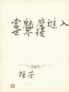 当魅魔进入快穿世界后