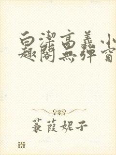 白洁高义小说笔趣阁无弹窗版