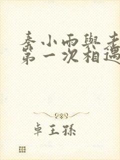 秦小雨与老旺的第一次相遇