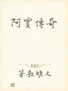阿宾传奇