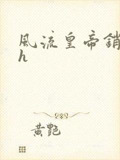 风流皇帝销魂夜h