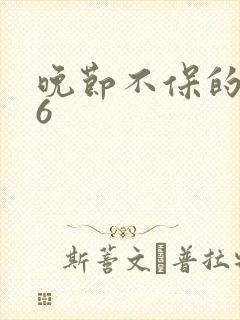 晚节不保的妈妈6