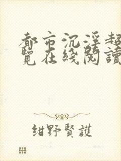 都市沉浮超前预览在线阅读全文