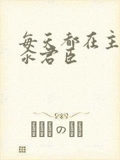 每天都在主动求汆君臣