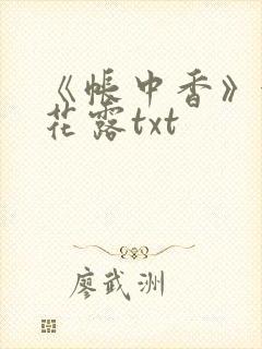 《帐中香》金银花露txt