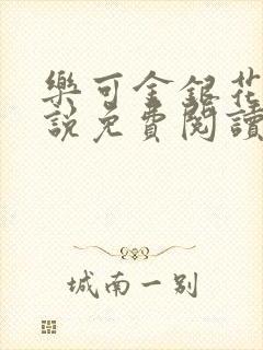 乐可金银花露小说免费阅读全文