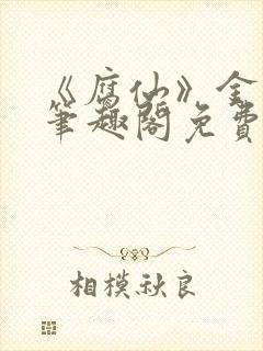 《腐仙》金银花笔趣阁免费阅读