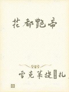 花都艳帝