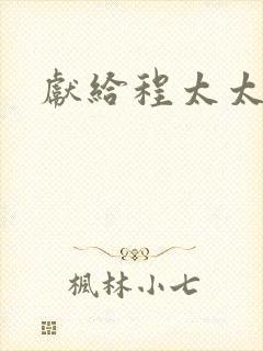 献给程太太