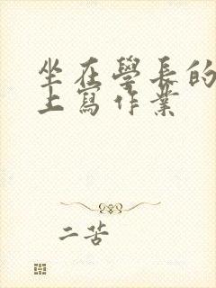 坐在学长的根茎上写作业