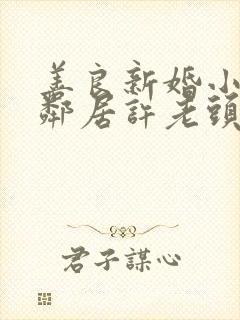 善良新婚小倩和邻居许老头