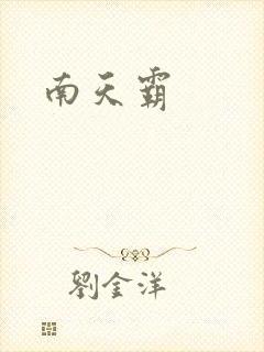 南天霸